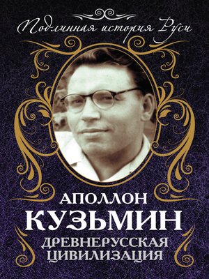 cover image of Древнерусская цивилизация